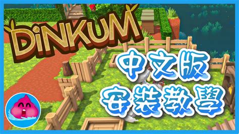 dinkum igg|【攻略】《Dinkum》 中文版安裝教學 .